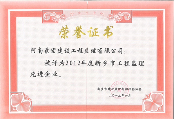 2012年度新鄉(xiāng)市工程監(jiān)理企業(yè)