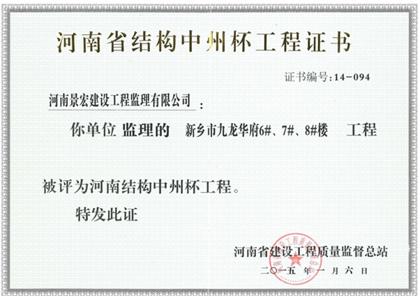 新鄉(xiāng)市九龍華府結(jié)構(gòu)中州杯獎(jiǎng)