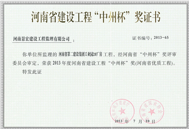 河南省第二建設(shè)集團(tuán)工業(yè)園2#廠房工程中州杯