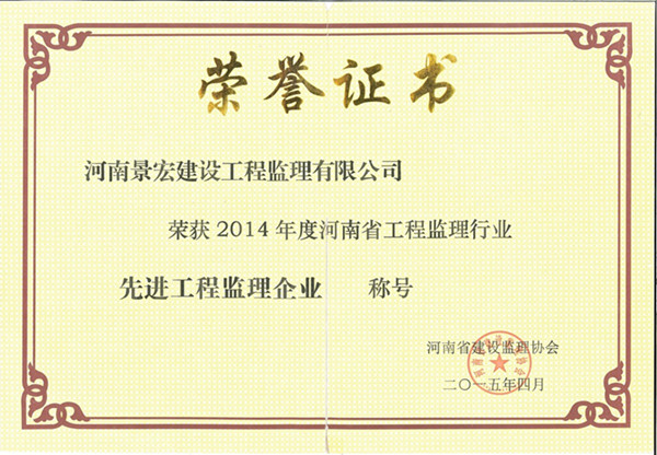 2014年度河南省工程監(jiān)理行業(yè)工程監(jiān)理企業(yè)
