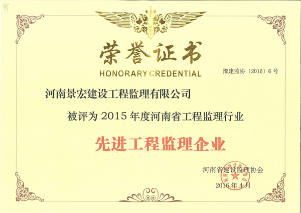 2015年度河南省工程監(jiān)理企業(yè)
