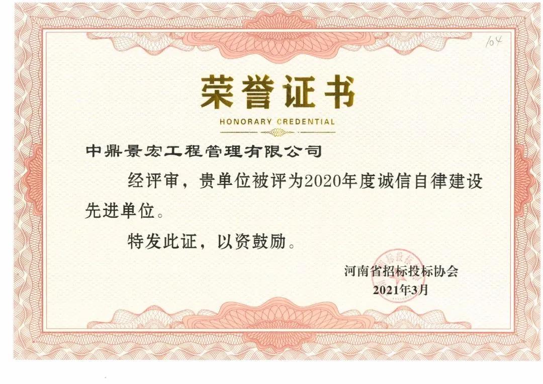 2020年度河南省招標(biāo)投標(biāo)行業(yè)誠信自律建設(shè)單位