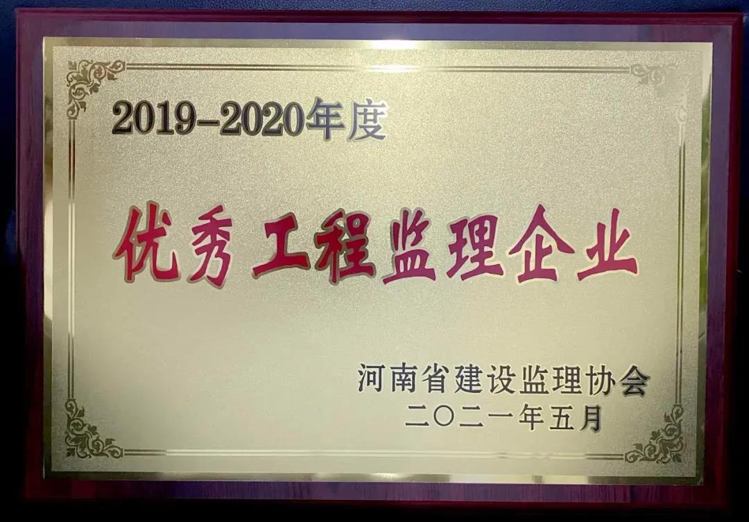 2019—2020年度河南省建設(shè)監(jiān)理協(xié)會(huì)優(yōu)秀工程監(jiān)理企業(yè)