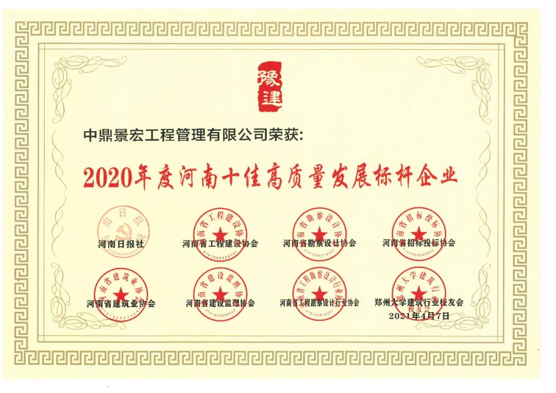 河南十佳高質(zhì)量發(fā)展標(biāo)桿企業(yè)